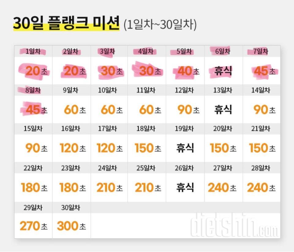 30일 플랭크8일차 성공!