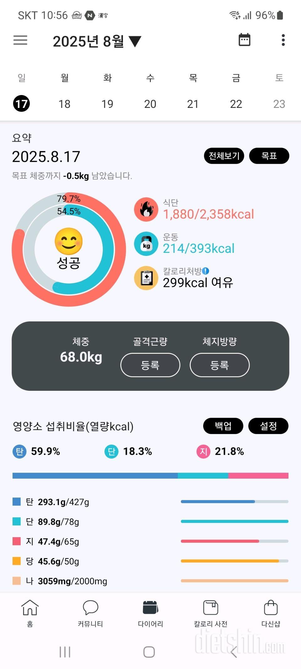 25년 8월 17일 다이어트 일기