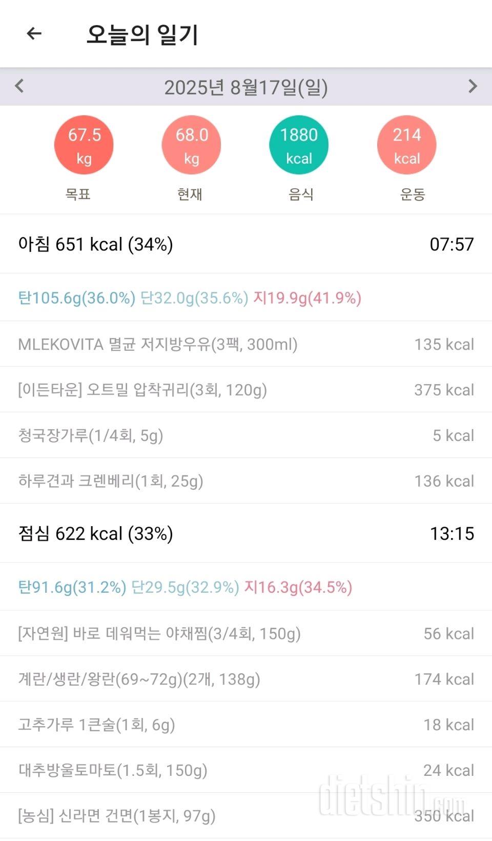 25년 8월 17일 다이어트 일기