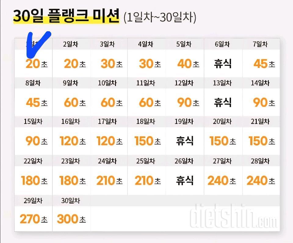 30일 플랭크 1일차 성공!