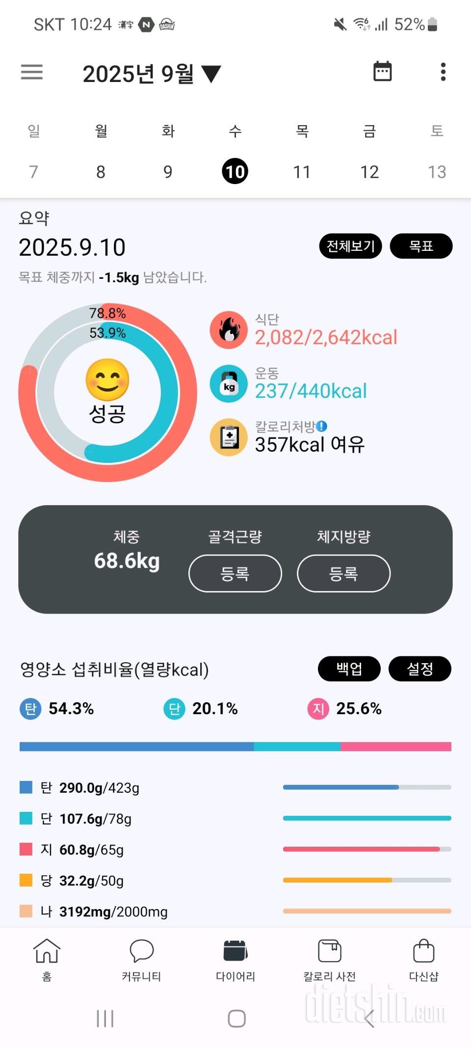 25년 9월 10일 다이어트 일기