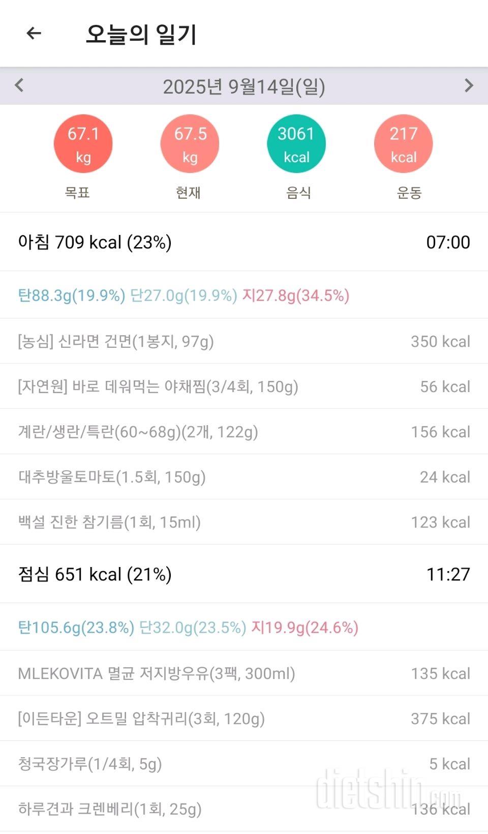 25년 9월 14일 다이어트 일기