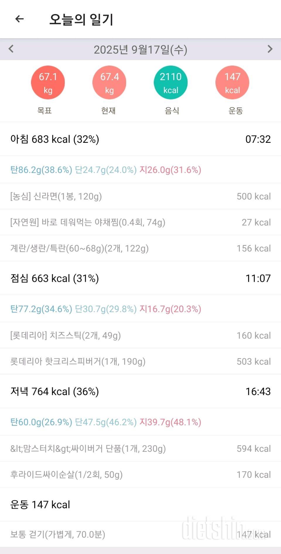 25년 9월 17일 다이어트 일기
