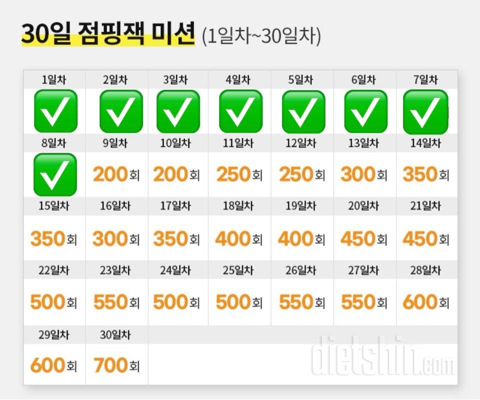30일 점핑잭8일차 성공!