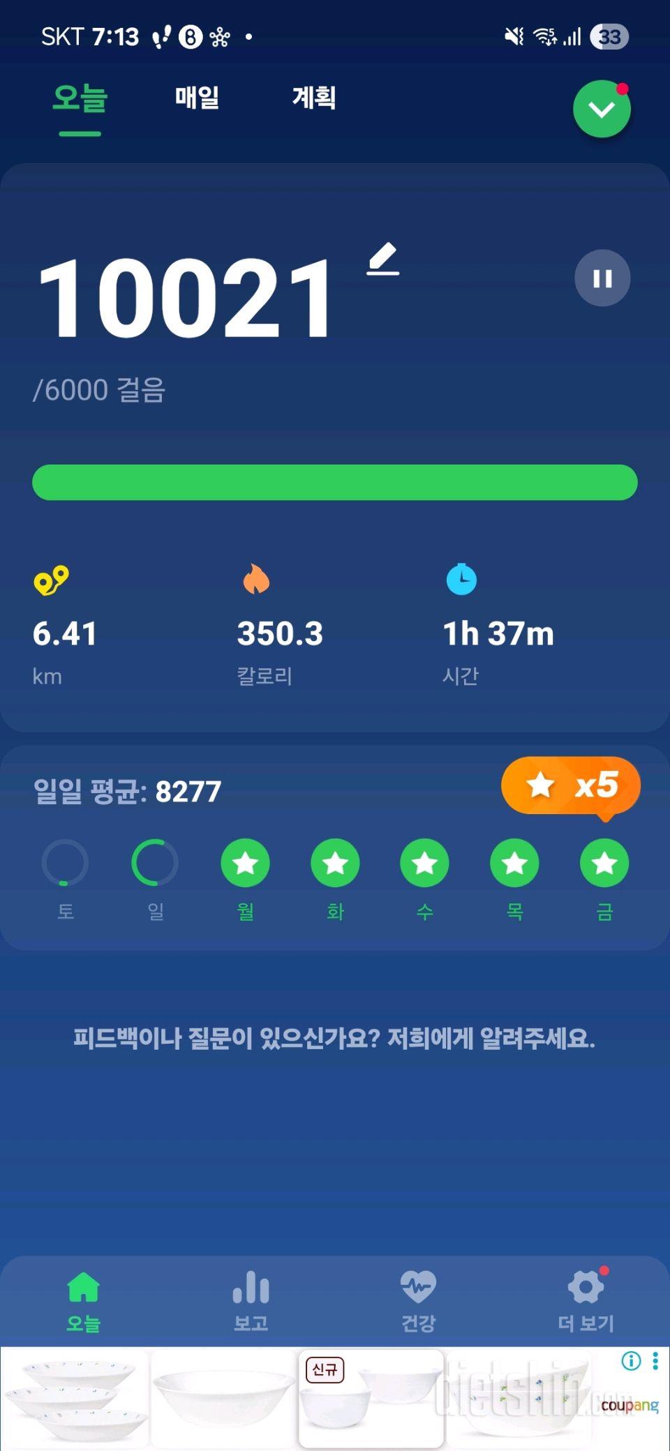 30일 만보 걷기5일차 성공!