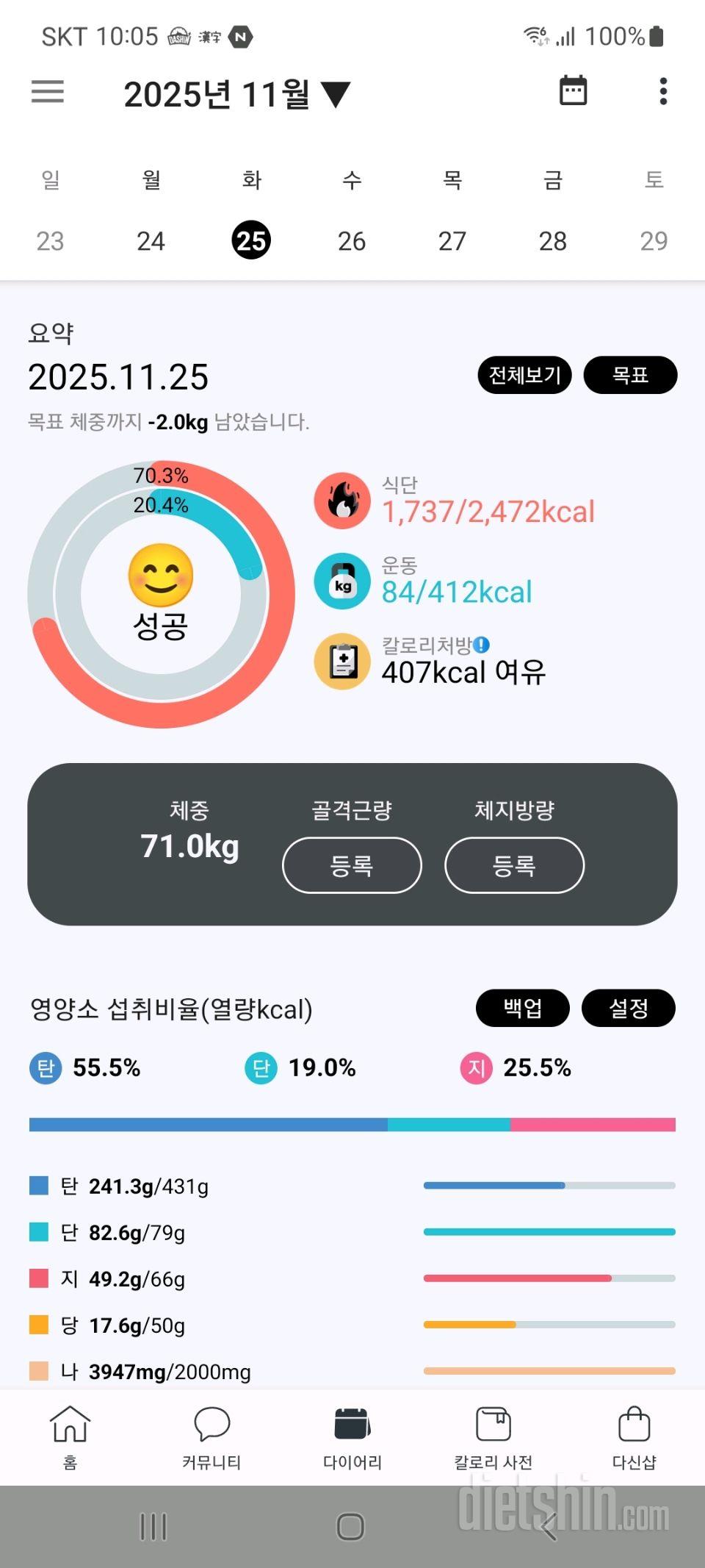 25년 11월 25일 다이어트 일기