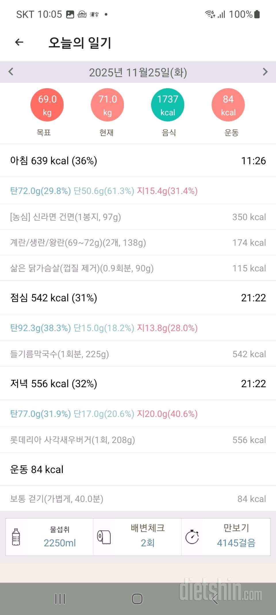 25년 11월 25일 다이어트 일기