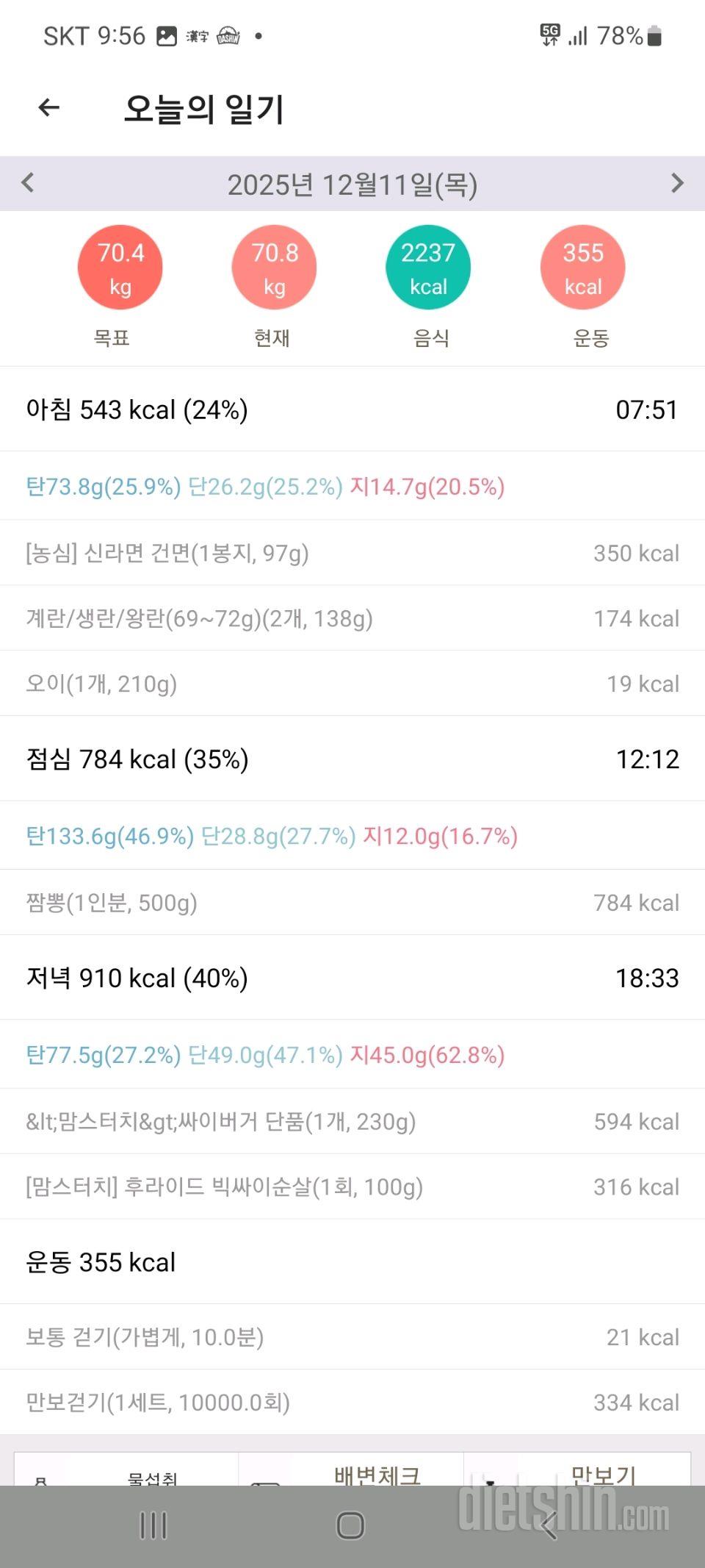 25년 12월 11~12일 다이어트 일기