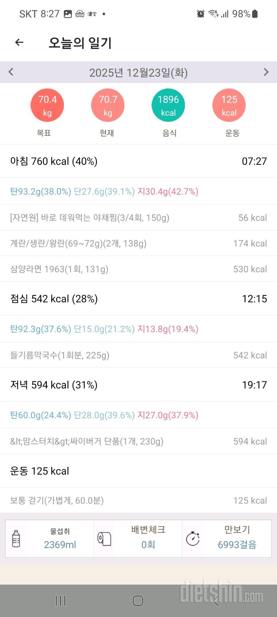 25년 12월 23일 다이어트 일기