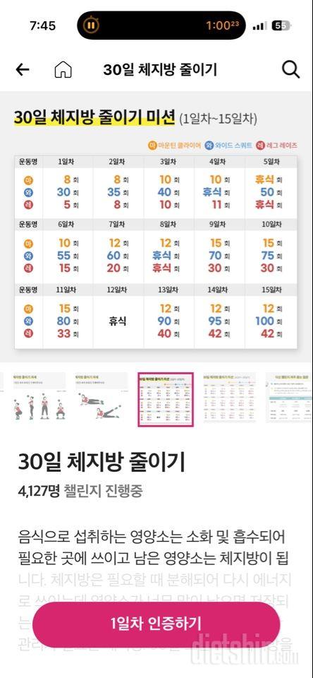30일 체지방 줄이기1일차 성공!