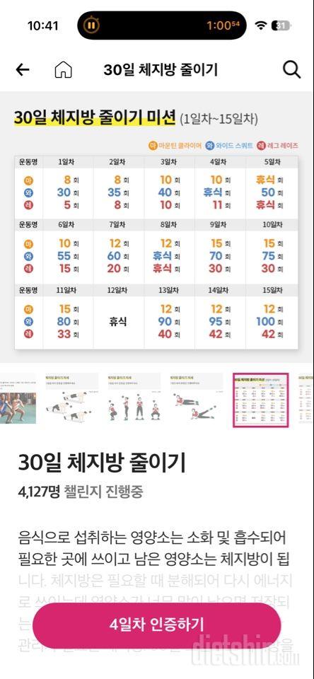 30일 체지방 줄이기4일차 성공!