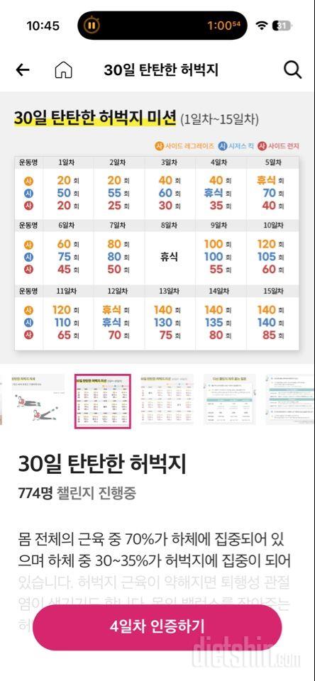 30일 탄탄한 허벅지4일차 성공!