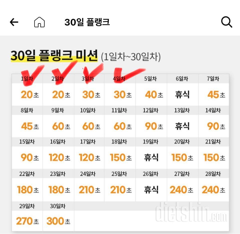 30일 플랭크4일차 성공!