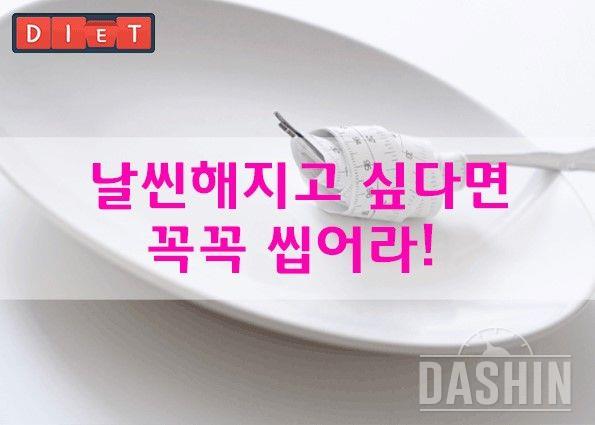 날씬해지고 싶다면 꼭꼭 씹어라!