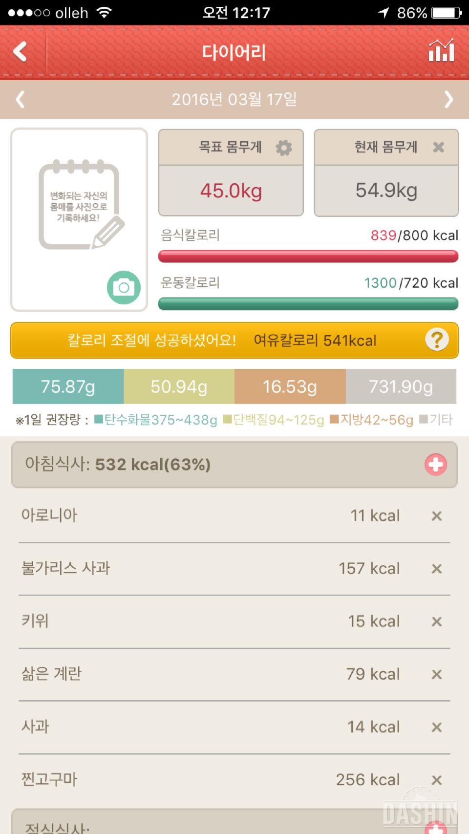 03월 17일 (음식 839kcal, 운동 1300kcal)