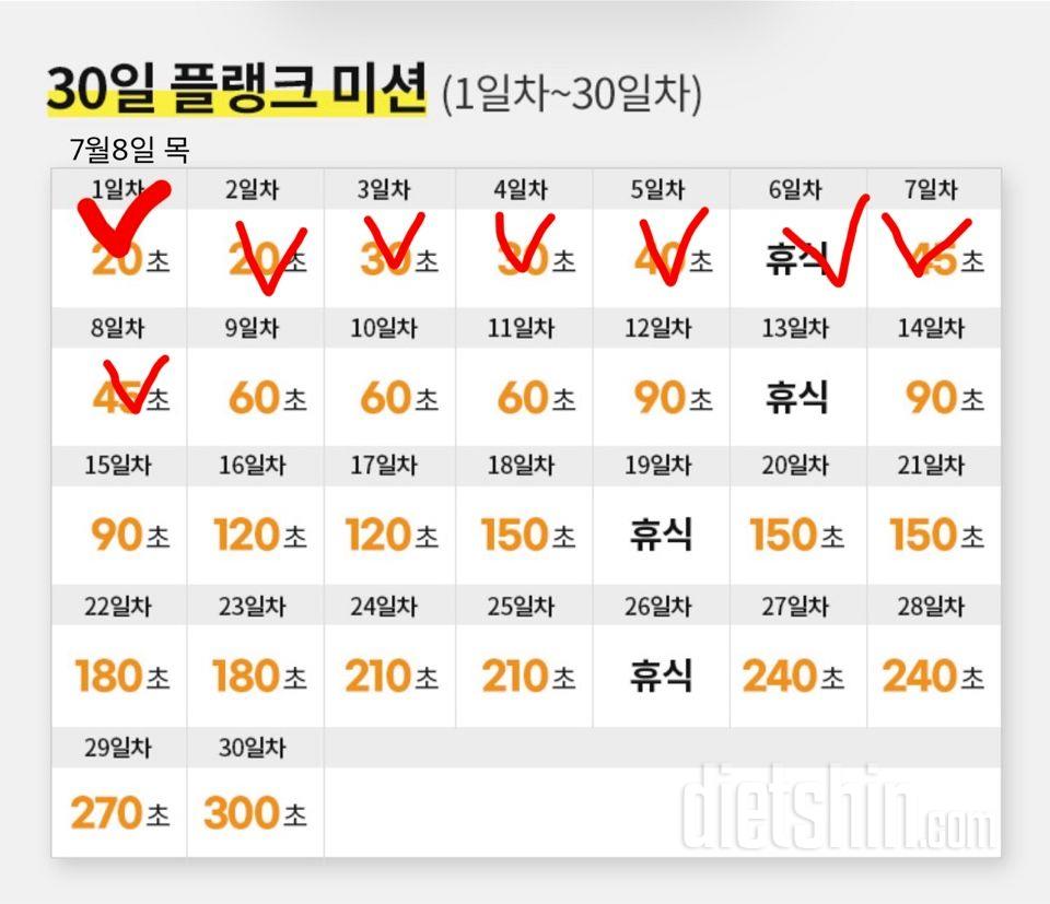 30일 플랭크8일차 성공!