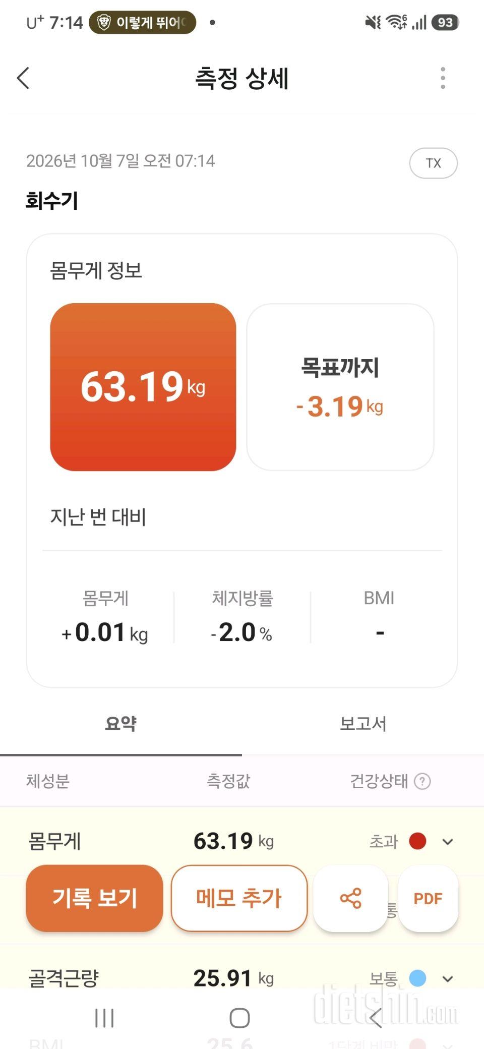 7일 아침 몸무게 재기16일차 성공!