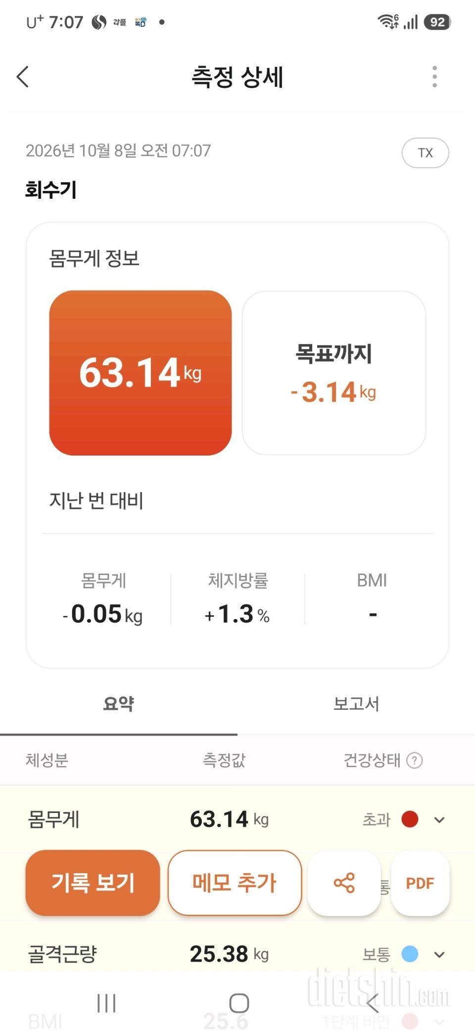7일 아침 몸무게 재기17일차 성공!