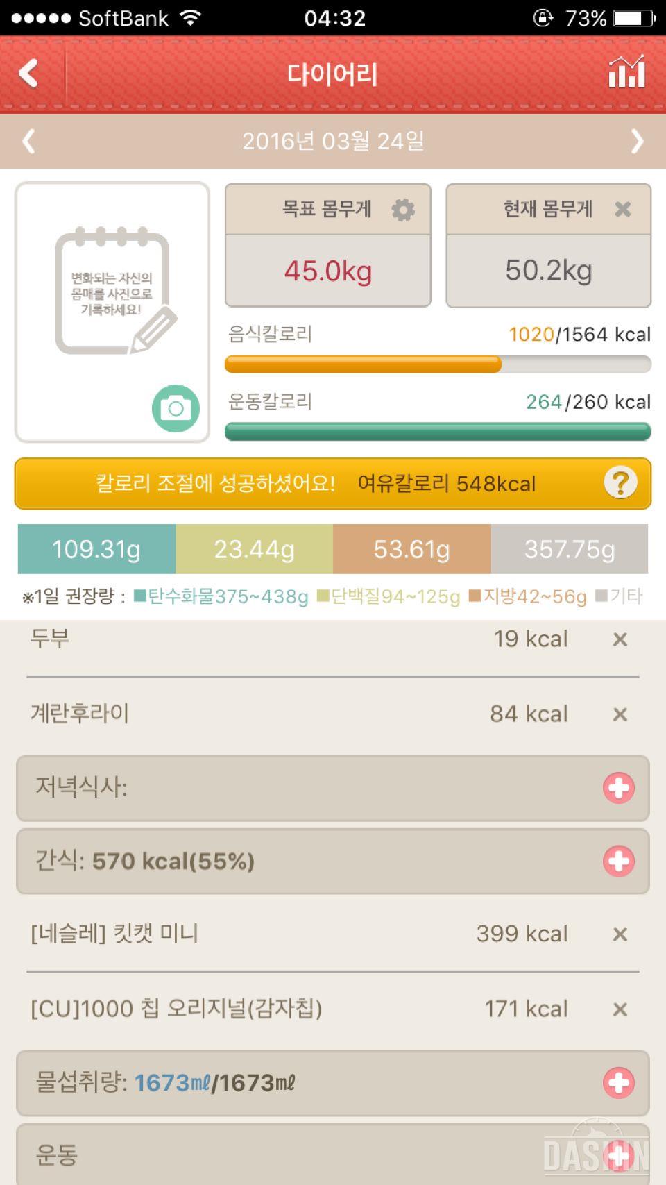 3월 24일 (음식 1020kcal, 운동 264kcal)