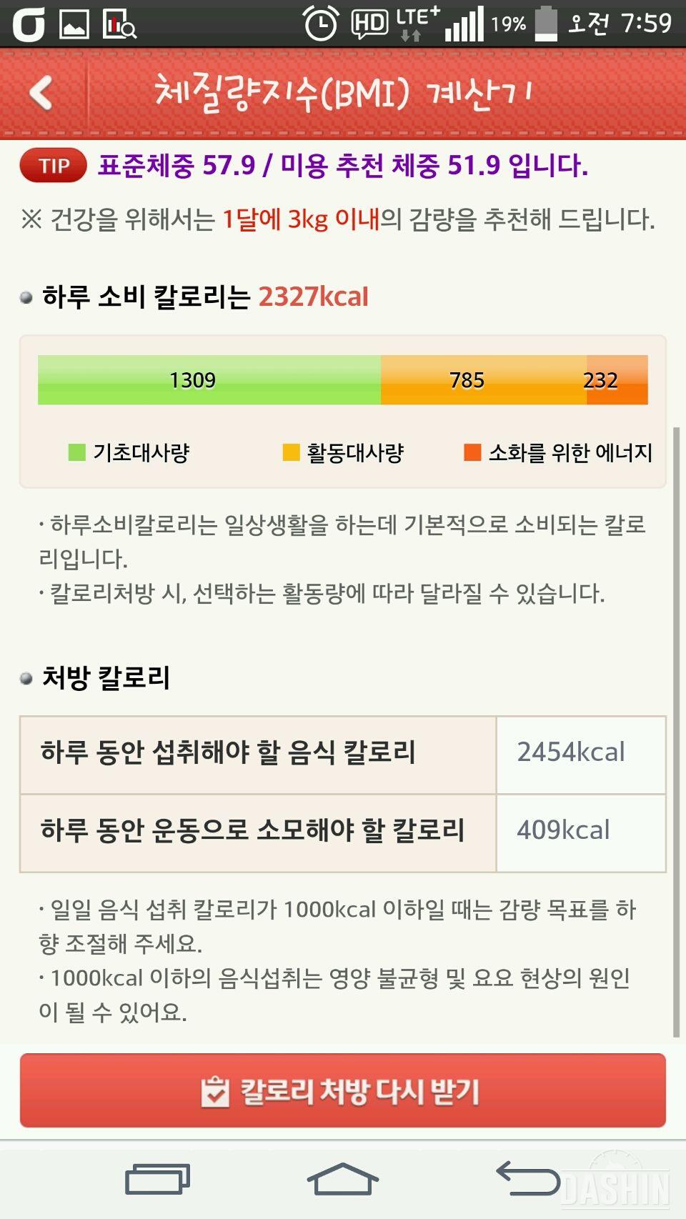 다욧60일차♥칼로리처방다시받기!