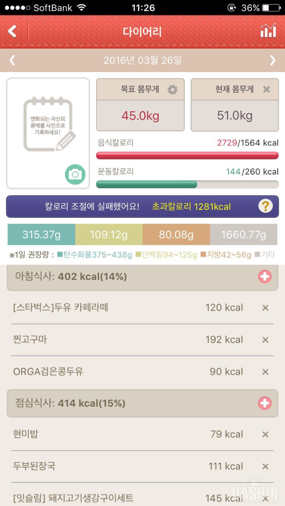 3월 26일 (음식 2729kcal, 운동 144kcal)