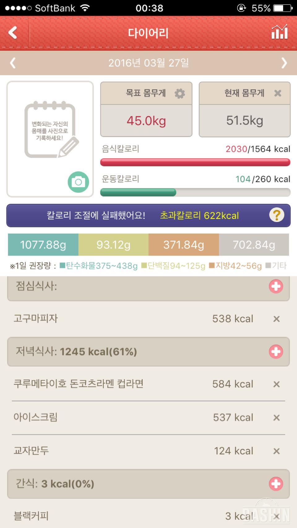 3월 27일 (음식 2030kcal, 운동 104kcal)