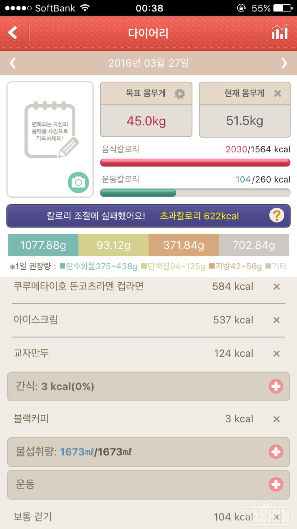 3월 27일 (음식 2030kcal, 운동 104kcal)