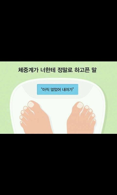 여러분! 체중계가 할 말이 있다네요