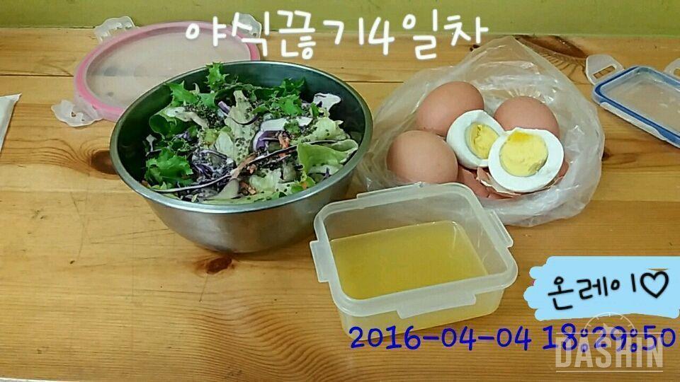 야식끊기 - 4일차(저녁273kcal)