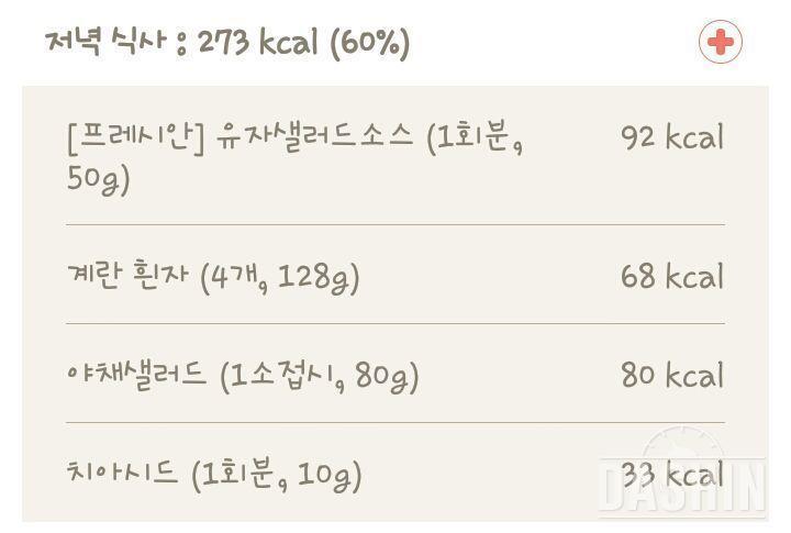 야식끊기 - 4일차(저녁273kcal)