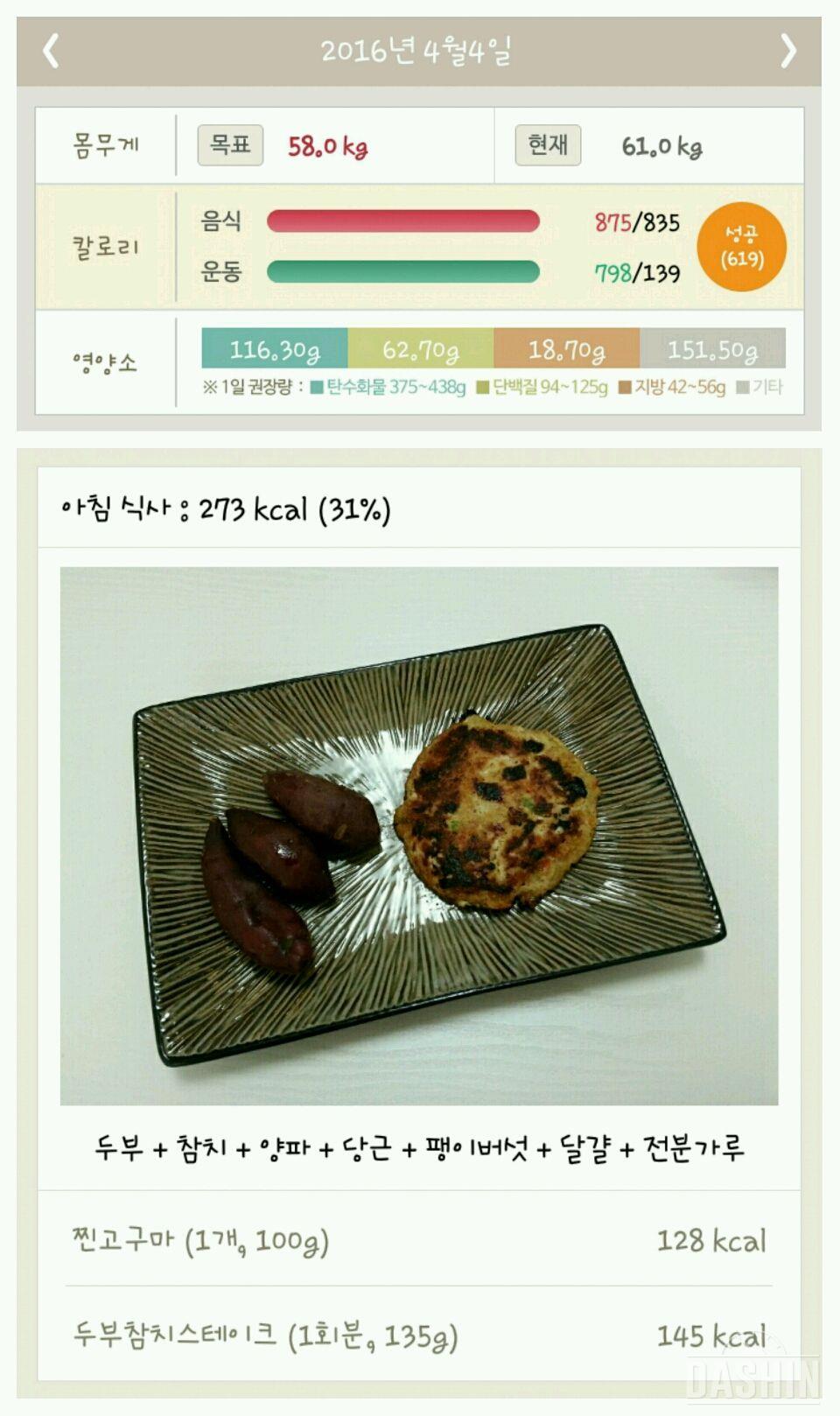 아침식사.29일차👗 잡곡밥 대신 고구마!