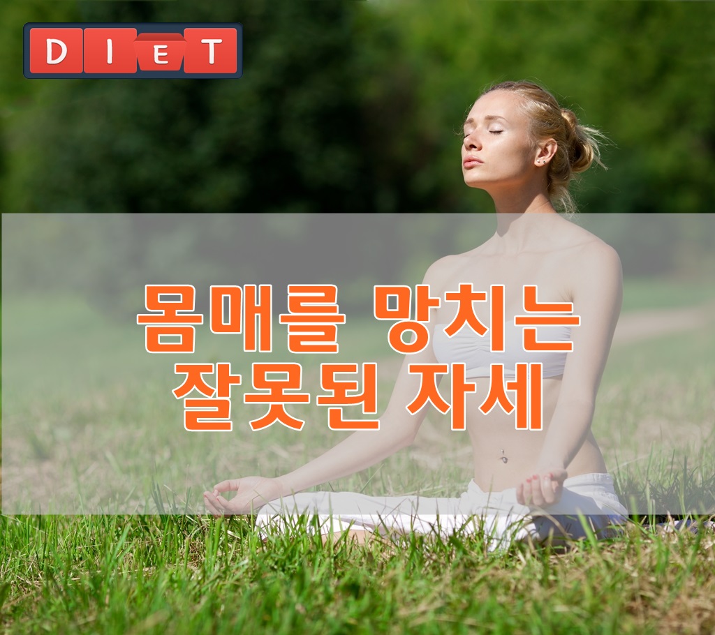 몸매를 망치는 잘못된 자세