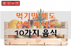 먹기만 해도 살이 빠지는 10가지 음식