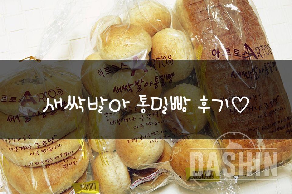 • 새싹발아 통밀빵 최종후기♡