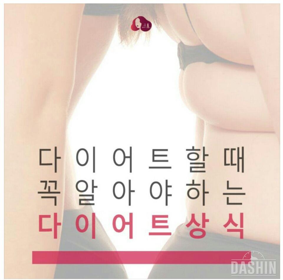 다이어트 할때알아야할것!