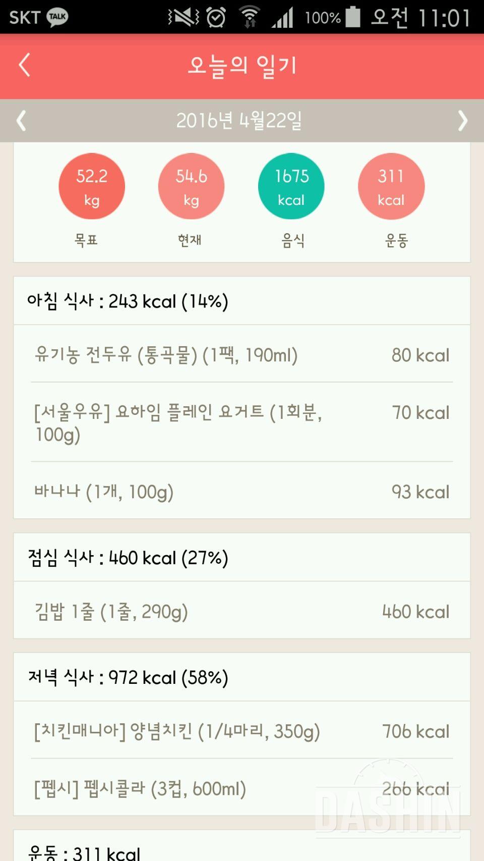 4월 22일 (식단 1675kcal 운동 311kcal)