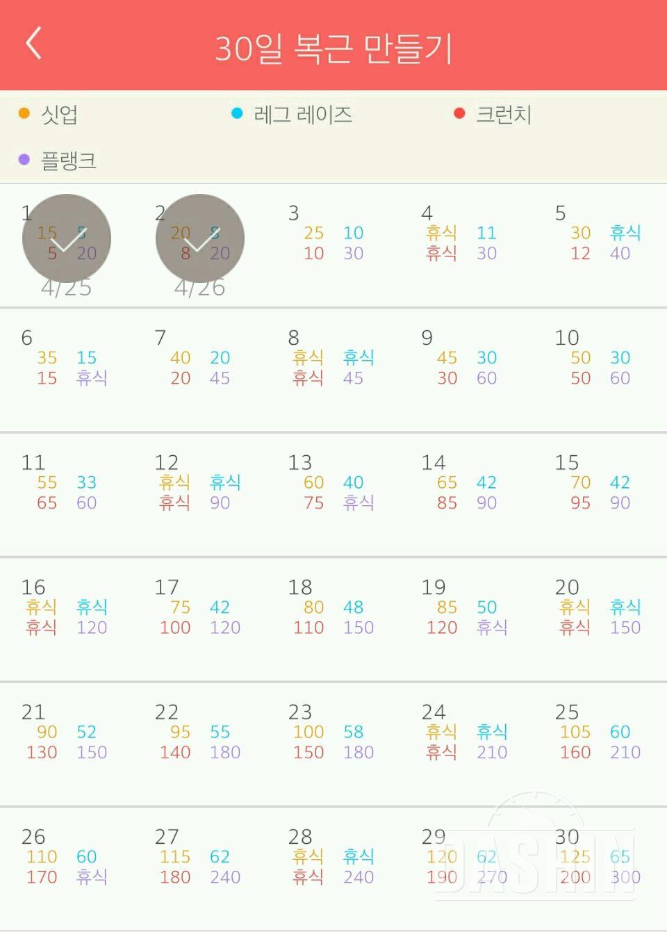 30일 복근 만들기 2일차 성공!