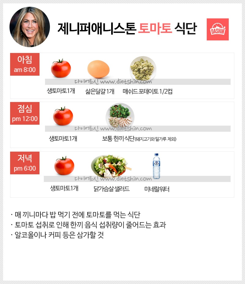 제니퍼 애니스톤 식단표 (토마토 식단)