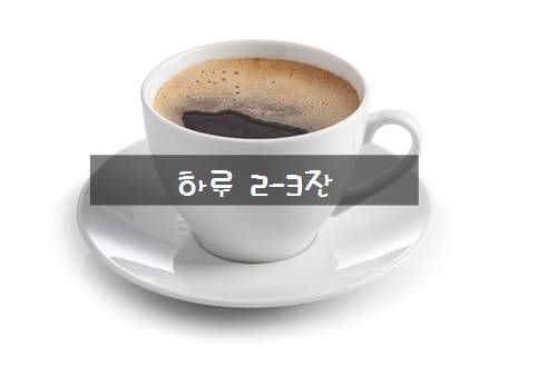 똑똑하게 먹자! 식품종류별 `하루 섭취 권장량`