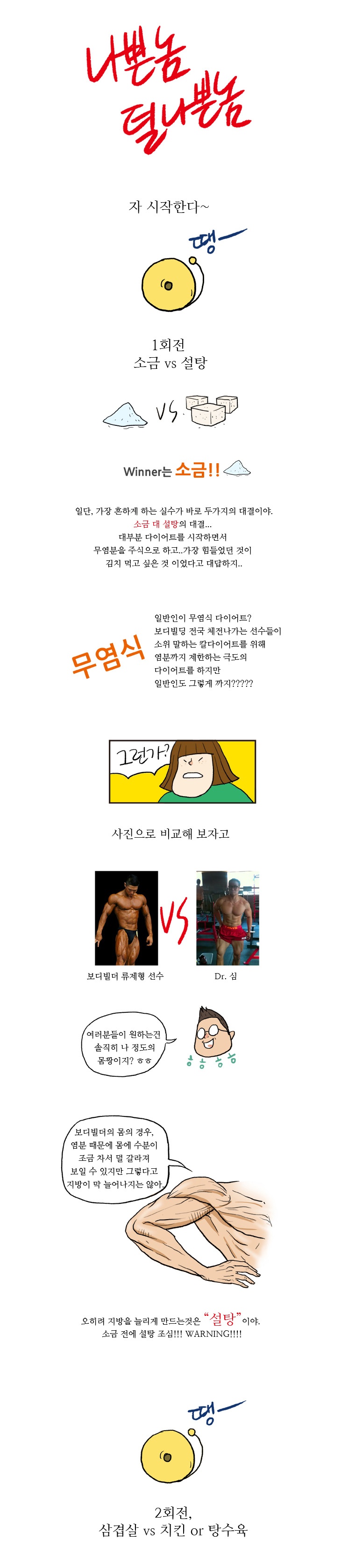 2화 나쁜푸드 VS 덜나쁜푸드