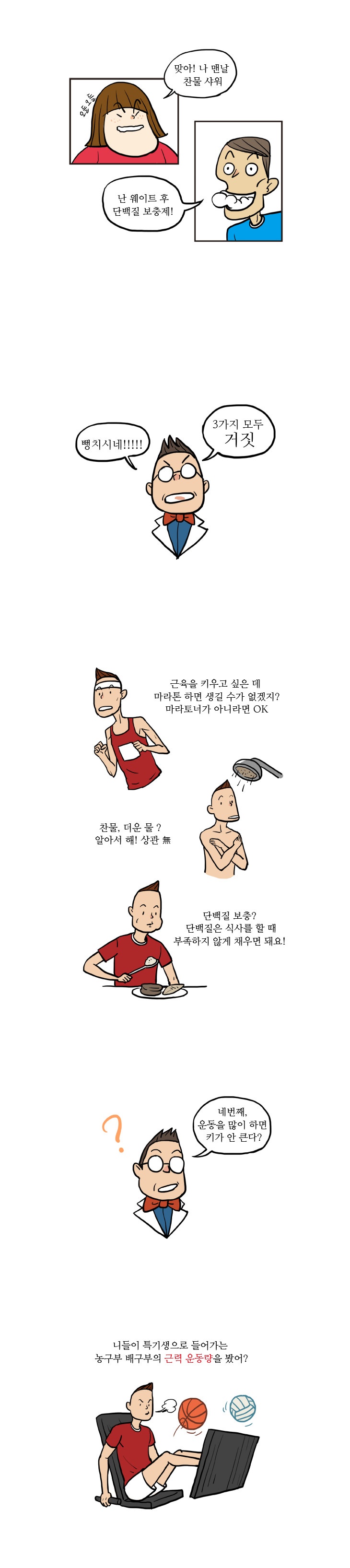 3화 당신이 아는 운동상식 맞을까?