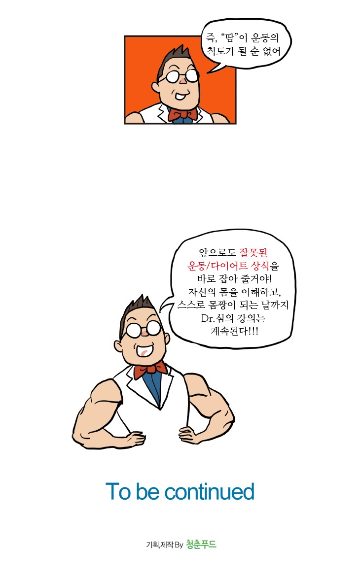 3화 당신이 아는 운동상식 맞을까?