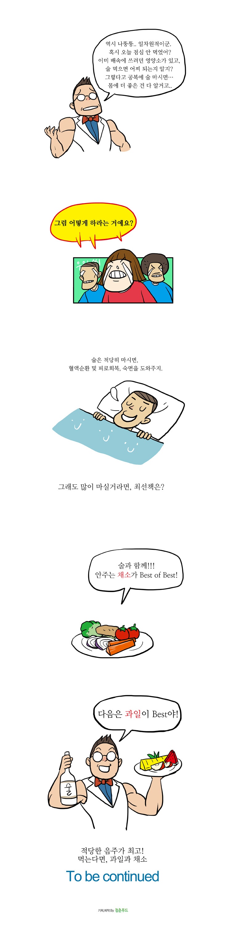 5화, 술만 먹는데 왜 배가 나올까?