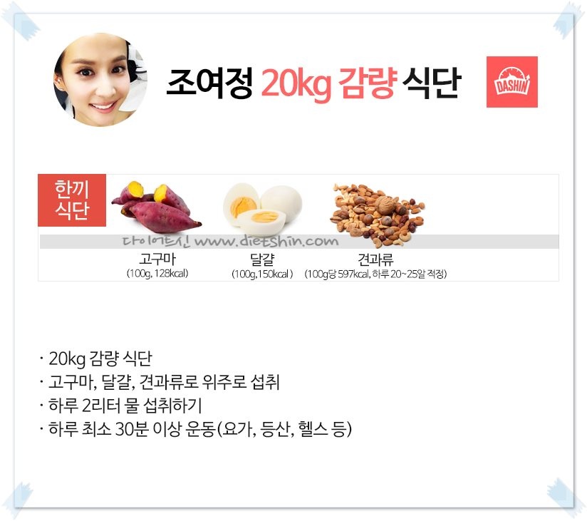 배우 조여정 식단표 (20kg 감량 식단 )