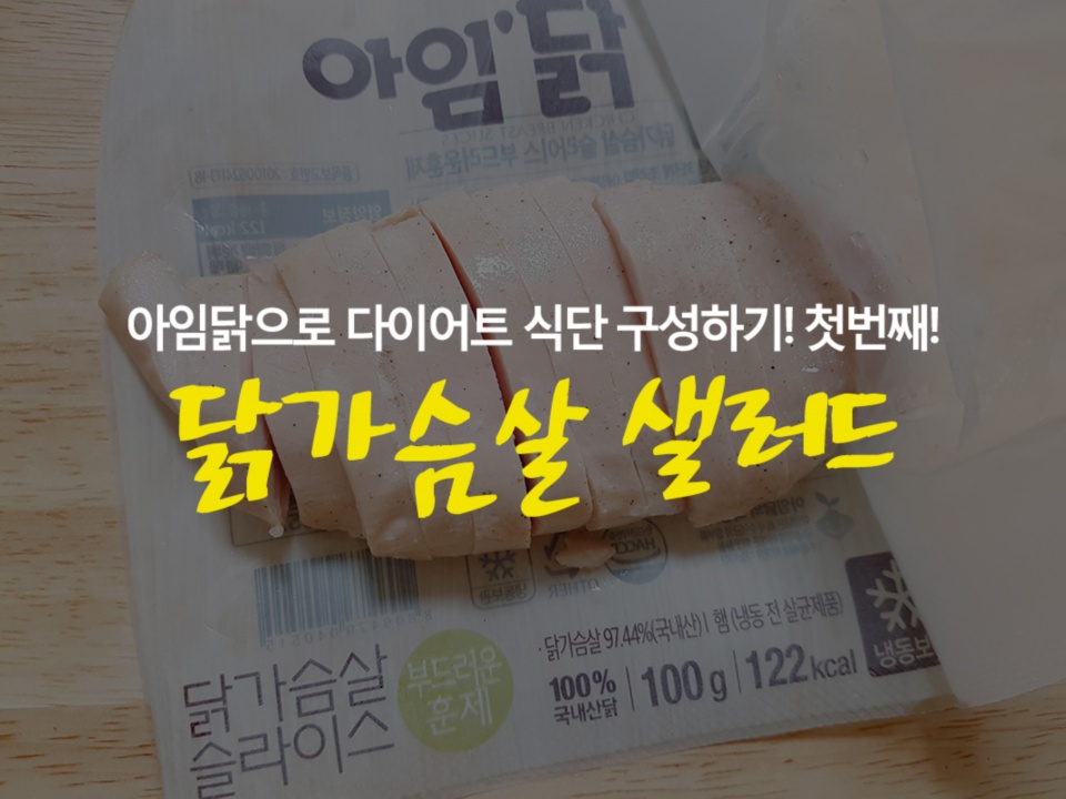 3번째리뷰♡ 다이어트식단 - 닭가슴살 샐러드!