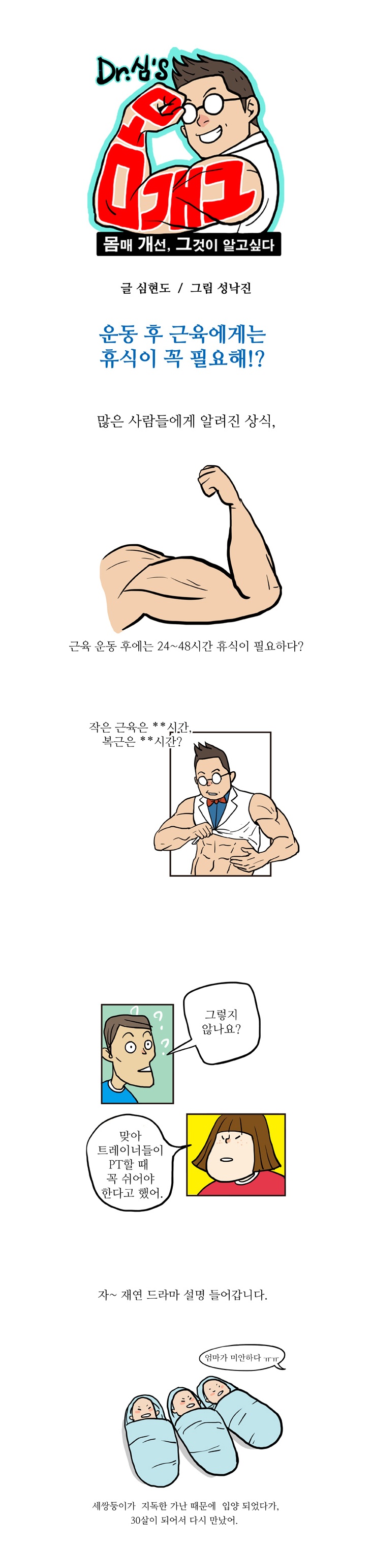 9화, 운동 후에 근육에도 휴식이 필요할까?