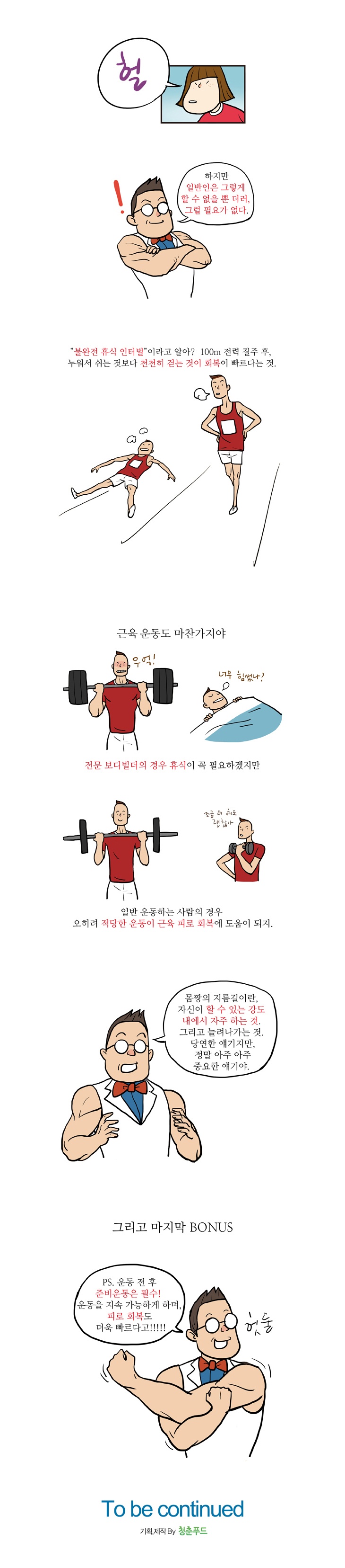 9화, 운동 후에 근육에도 휴식이 필요할까?