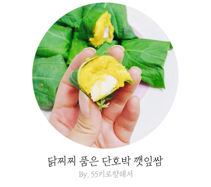 영양만점! 닭찌찌 품은 단호박 깻잎쌈♥