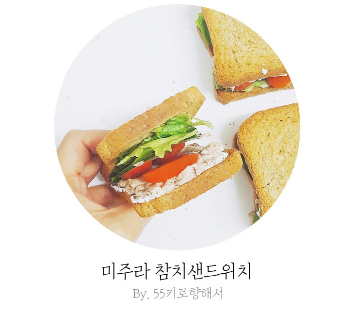 이번주 피크닉에 딱! 참치요거트샌드위치