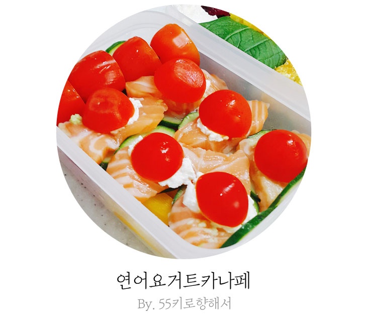 다이어트도 맛있게! 연어요거트카나페♥